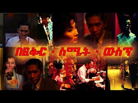 In The Mood For Love